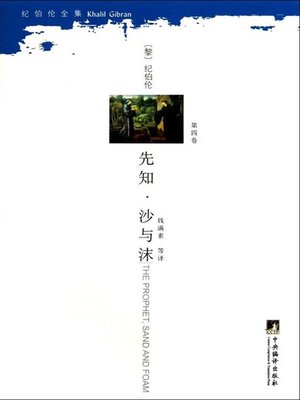 cover image of 先知·沙与沫 (Prophet Sand and Foam)